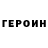 Героин афганец Linken's Triangle